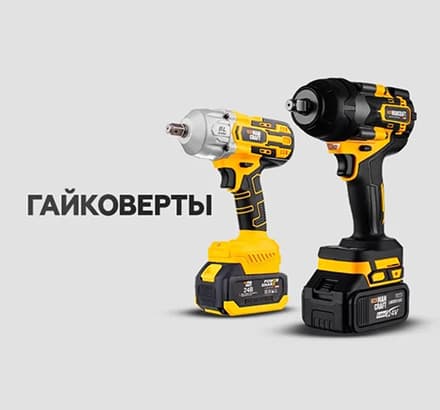 Гайковёрты MANCRAFT