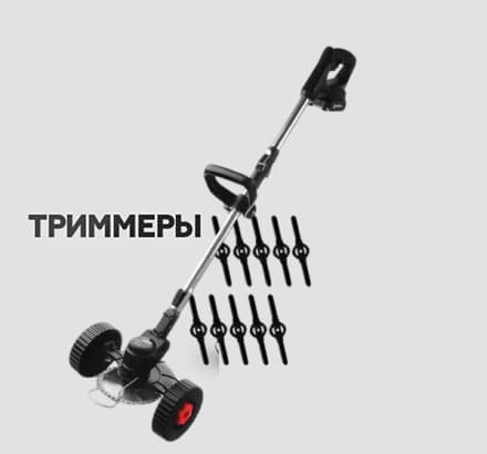 Триммеры MANCRAFT