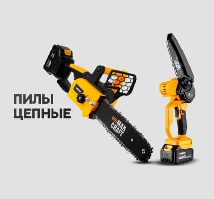 Цепные пилы MANCRAFT